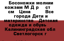 Босоножки молнии кожзам М Д р.32 ст. 20 см › Цена ­ 250 - Все города Дети и материнство » Детская одежда и обувь   . Калининградская обл.,Светлогорск г.